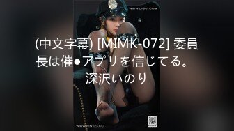 (中文字幕) [MIMK-072] 委員長は催●アプリを信じてる。 深沢いのり