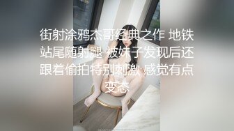 街射涂鸦杰哥经典之作 地铁站尾随射腿 被妹子发现后还跟着偷拍特别刺激 感觉有点变态