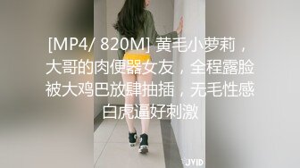 [MP4/ 820M] 黄毛小萝莉，大哥的肉便器女友，全程露脸被大鸡巴放肆抽插，无毛性感白虎逼好刺激