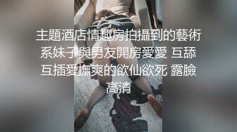 主題酒店情趣房拍攝到的藝術系妹子與男友開房愛愛 互舔互插愛撫爽的欲仙欲死 露臉高清