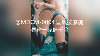 @MDCM-0004 国风按摩院 春宵一克值千金