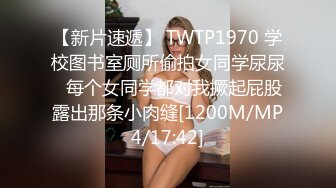 【新片速遞】 TWTP1970 学校图书室厕所偷拍女同学尿尿✅每个女同学都对我撅起屁股露出那条小肉缝[1200M/MP4/17:42]