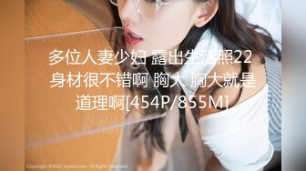 多位人妻少妇 露出生活照22 身材很不错啊 胸大 胸大就是道理啊[454P/855M]