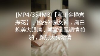 [MP4/354MB]【海王金樽煮探花】，極品外圍女神，膚白貌美大眼睛，顛鸞倒鳳調情啪啪，顏射大胸激情