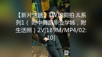 【新片速遞】TWTP厕拍 JL系列1（ 附中舞蹈毕业学姊，附生活照）2V[189M/MP4/02:10]