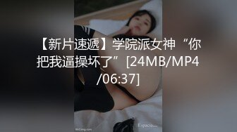 【新片速遞】学院派女神“你把我逼操坏了”[24MB/MP4/06:37]