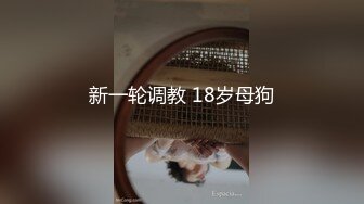 新一轮调教 18岁母狗