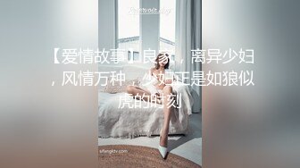 【爱情故事】良家，离异少妇，风情万种，少妇正是如狼似虎的时刻