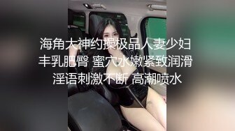 海角大神约操极品人妻少妇 丰乳肥臀 蜜穴水嫩紧致润滑 淫语刺激不断 高潮喷水