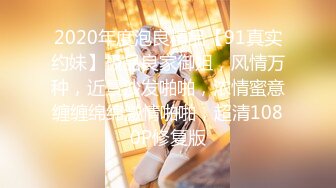 2020年度泡良精品【91真实约妹】极品良家御姐，风情万种，近景沙发啪啪，浓情蜜意缠缠绵绵激情啪啪，超清1080P修复版