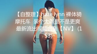 【自整理】haze lynn 裸体骑摩托车  装个大屌是不是更爽  最新流出视频合集【NV】 (153)