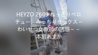 HEYZO 2609 ねっとりベロチュー、みっちりセックス～わいせつ女教師の誘惑～ – 本宮あすか