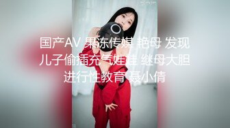 国产AV 果冻传媒 艳母 发现儿子偷插充气娃娃 继母大胆进行性教育 聂小倩