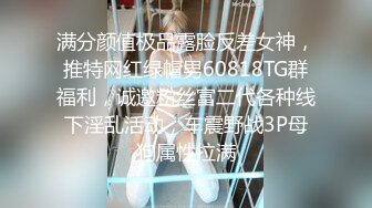 满分颜值极品露脸反差女神，推特网红绿帽男60818TG群福利，诚邀粉丝富二代各种线下淫乱活动，车震野战3P母狗属性拉满