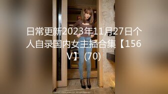 日常更新2023年11月27日个人自录国内女主播合集【156V】 (70)