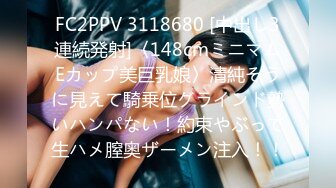 FC2PPV 3118680 [中出し3連続発射]〈148cmミニマムEカップ美巨乳娘〉清純そうに見えて騎乗位グラインド勢いハンパない！約束やぶって生ハメ膣奥ザーメン注入！！