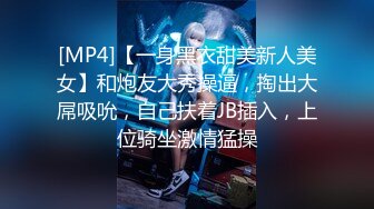 [MP4]【一身黑衣甜美新人美女】和炮友大秀操逼，掏出大屌吸吮，自己扶着JB插入，上位骑坐激情猛操