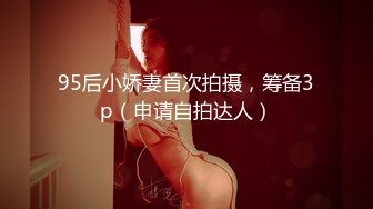 95后小娇妻首次拍摄，筹备3p（申请自拍达人）