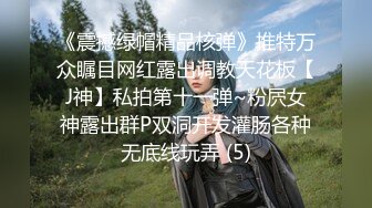 《震撼绿帽精品核弹》推特万众瞩目网红露出调教天花板【J神】私拍第十一弹~粉屄女神露出群P双洞开发灌肠各种无底线玩弄 (5)