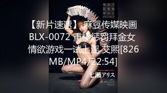 【新片速遞】 麻豆传媒映画 BLX-0072 重精惩罚拜金女 情欲游戏一试上淫 艾熙[826MB/MP4/22:54]