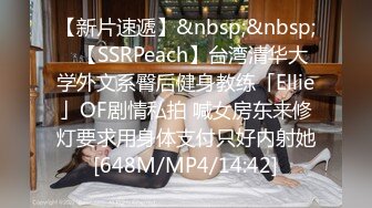 【新片速遞】&nbsp;&nbsp;✨【SSRPeach】台湾清华大学外文系臀后健身教练「Ellie」OF剧情私拍 喊女房东来修灯要求用身体支付只好内射她[648M/MP4/14:42]