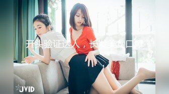 开头验证达人，长发美女口爆