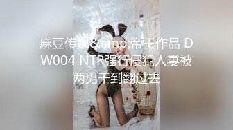 麻豆传媒&amp;帝王作品 DW004 NTR强行侵犯人妻被两男干到翻过去