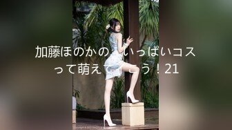 加藤ほのかの、いっぱいコスって萌えてイこう！21