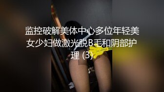 监控破解美体中心多位年轻美女少妇做激光脱B毛和阴部护理 (3)