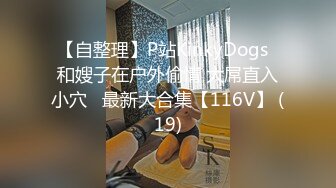 【自整理】P站KinkyDogs  和嫂子在户外偷情 大屌直入小穴   最新大合集【116V】 (19)