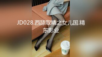 JD028.西舔取精之女儿国.精东影业