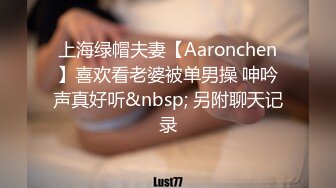 上海绿帽夫妻【Aaronchen】喜欢看老婆被单男操 呻吟声真好听&nbsp; 另附聊天记录