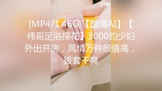 [MP4/1.46G]【超清AI】【伟哥足浴探花】3000约少妇外出开房，风情万种颜值高，拔套干爽