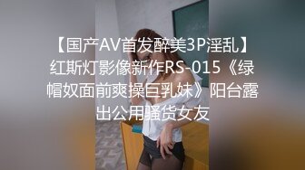 【国产AV首发醉美3P淫乱】红斯灯影像新作RS-015《绿帽奴面前爽操巨乳妹》阳台露出公用骚货女友