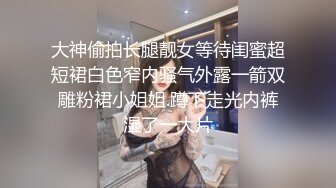 大神偷拍长腿靓女等待闺蜜超短裙白色窄内骚气外露一箭双雕粉裙小姐姐.蹲下走光内裤湿了一大片