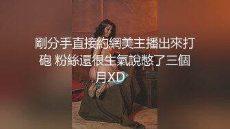 剛分手直接約網美主播出來打砲 粉絲還很生氣說憋了三個月XD⋯