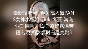 最新頂流★資源》高人氣PANS女神小姐姐『kiki 飯團 淘淘 小白 圓圓』私拍 露奶露逼若隱若現 攝影師對白是亮點3