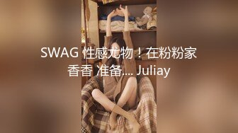 SWAG 性感尤物！在粉粉家香香 准备.... Juliay