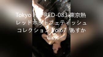 Tokyo Hot RED-083 東京熱 レッドホットフェティッシュコレクション Vol67  あすかりの