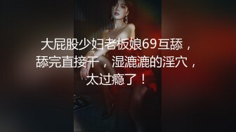 大屁股少妇老板娘69互舔，舔完直接干，湿漉漉的淫穴，太过瘾了！