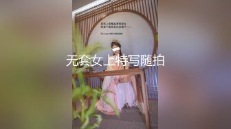 无套女上特写随拍