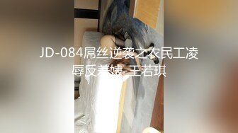 JD-084屌丝逆袭之农民工凌辱反差婊-王若琪