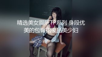 精选美女厕所TP系列 身段优美的包臀裙极品美少妇