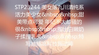 STP23244 美女落九川清纯系活力美少女&nbsp;&nbsp;甜美带点可爱 年纪不大却骚的很&nbsp;&nbsp;掏出白嫩奶子揉捏乳夹&nbsp;&nbsp;特写抽插高科技振动棒