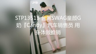 STP13513 台灣SWAG童颜G奶『Candy』汽车销售员 用身体做推销