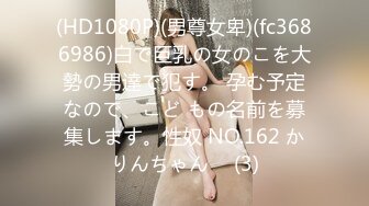 (HD1080P)(男尊女卑)(fc3686986)白で巨乳の女のこを大勢の男達で犯す。 孕む予定なので、こど もの名前を募集します。性奴 NO.162 かりんちゃん♪  (3)