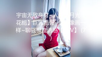 宇宙无敌身材~人间白月光【花栀】巨乳翘臀~美得像画一样~聊骚极度诱惑【52V】 (7)