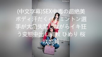 (中文字幕)SEX中毒の超絶美ボディ汗だくバドミントン選手が大量失禁しながらイキ狂う変態中出し調教 ひめり 桜咲姫莉