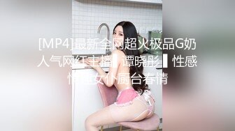 [MP4]最新全网超火极品G奶人气网红主播▌谭晓彤 ▌性感情趣女仆厨台春情