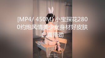 [MP4/ 450M] 小宝探花2800约炮风情美少女身材好皮肤白真带劲